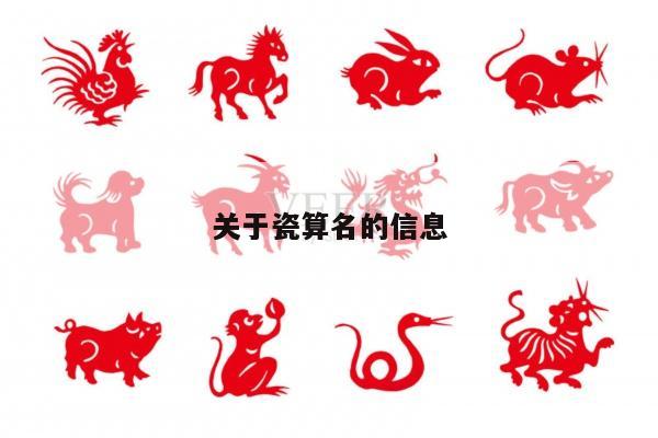 关于瓷算名的信息