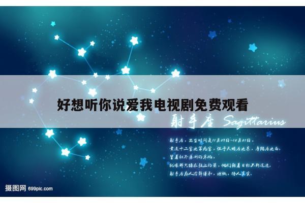好想听你说爱我电视剧免费观看