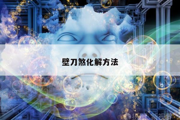 壁刀煞化解方法