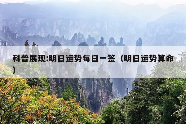 科普展现:明日运势每日一签（明日运势算命）