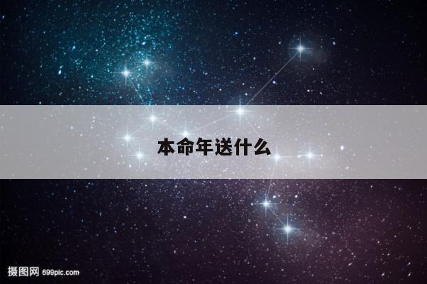 本命年送什么