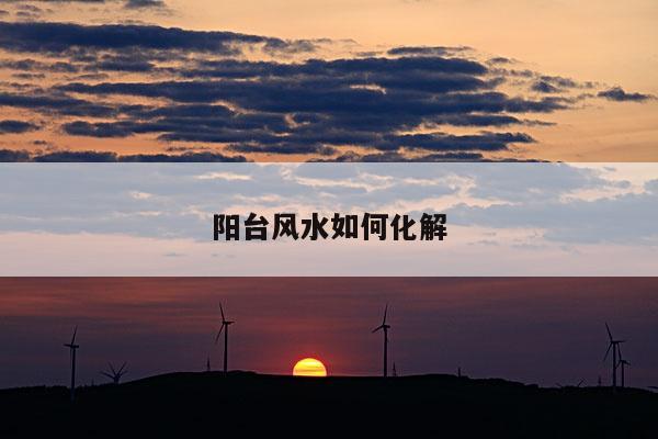 阳台风水如何化解