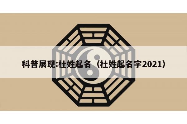 科普展现:杜姓起名（杜姓起名字2021）