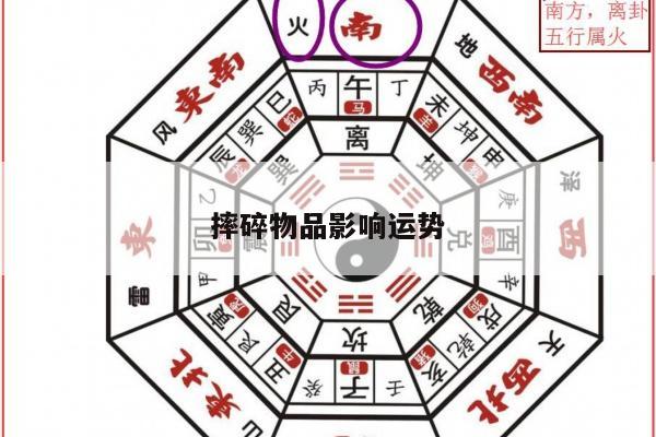 摔碎物品影响运势