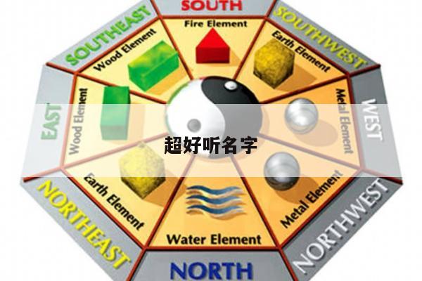 超好听名字