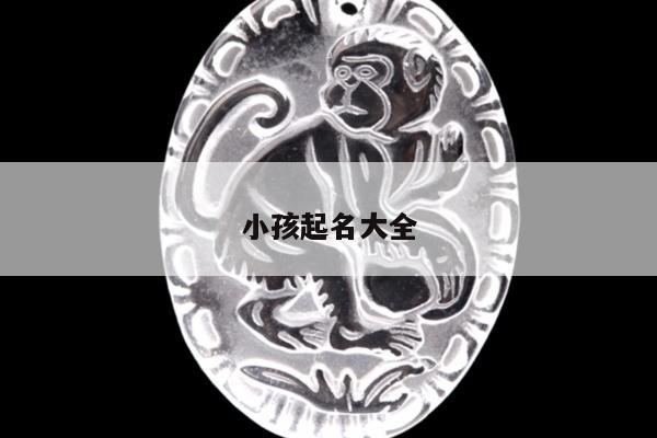 小孩起名大全