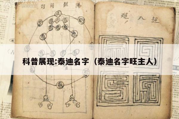 科普展现:泰迪名字（泰迪名字旺主人）