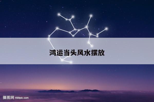 鸿运当头风水摆放