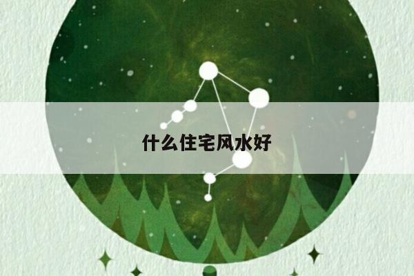 什么住宅风水好