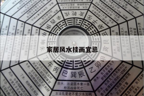 家居风水挂画宜忌