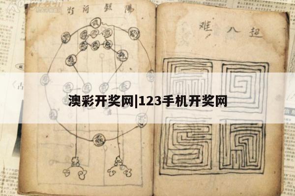 澳彩开奖网|123手机开奖网