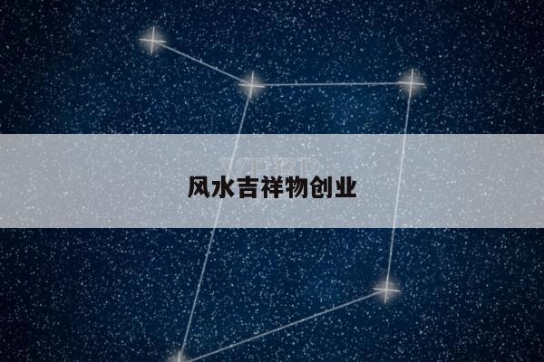 风水吉祥物创业