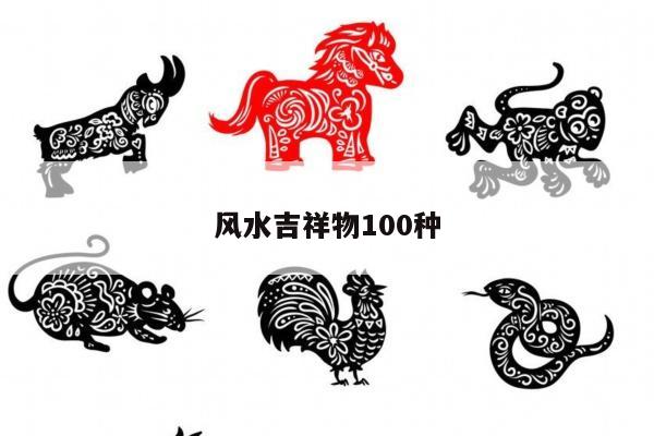 风水吉祥物100种