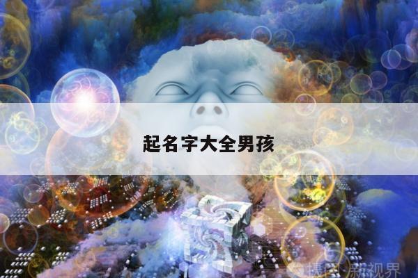 起名字大全男孩