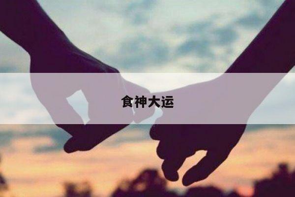 食神大运