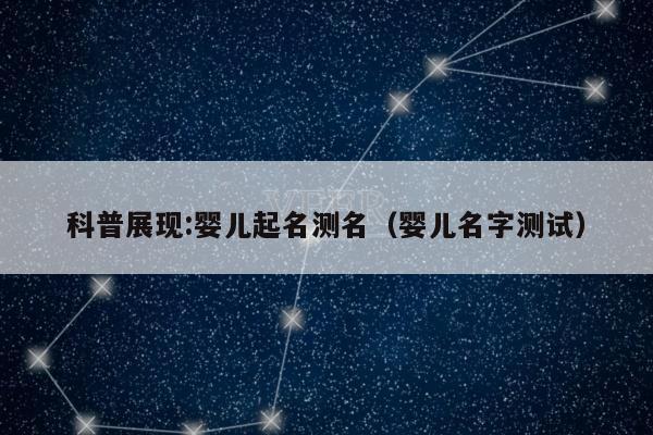 科普展现:婴儿起名测名（婴儿名字测试）