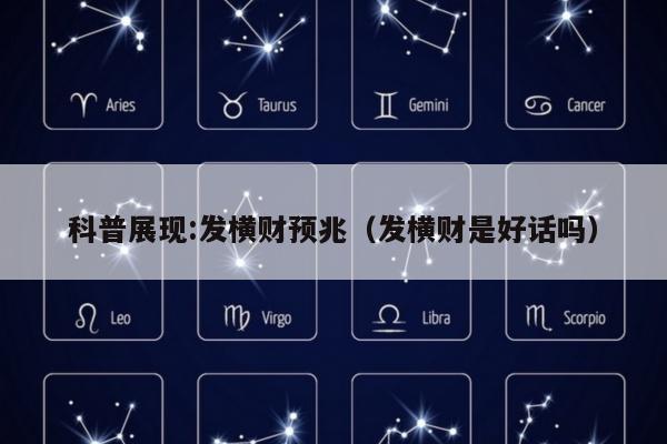 科普展现:发横财预兆（发横财是好话吗）
