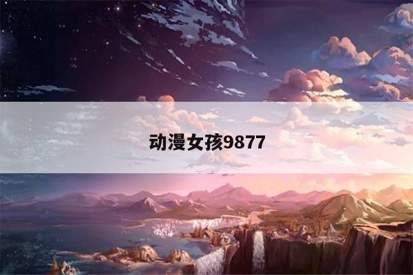 动漫女孩9877