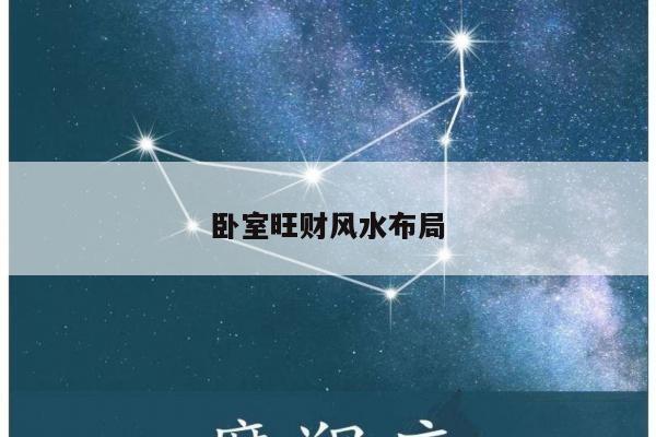 卧室旺财风水布局