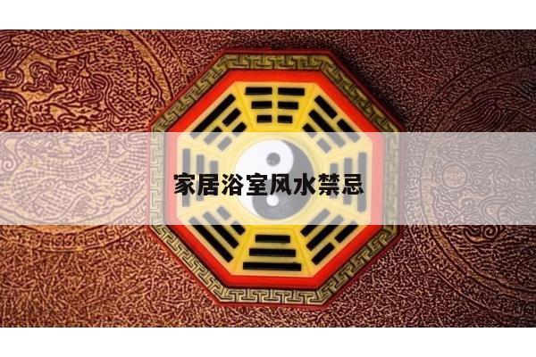 家居浴室风水禁忌