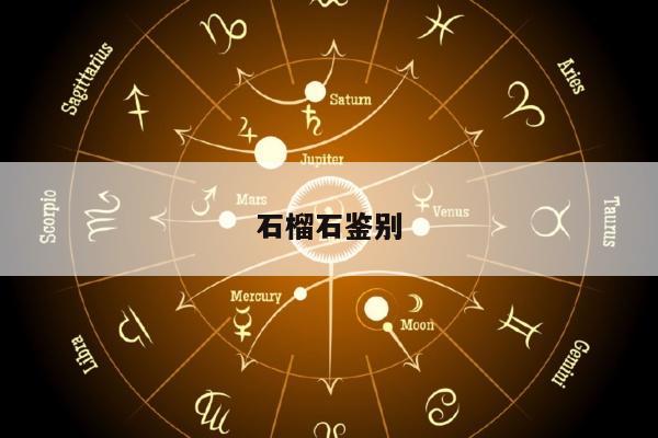 石榴石鉴别