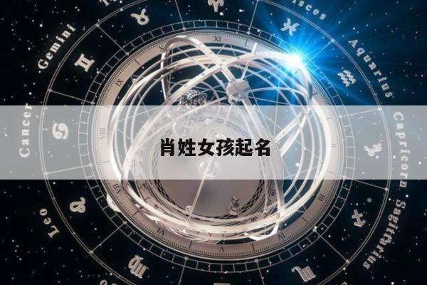 肖姓女孩起名