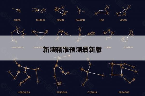 新澳精准预测最新版