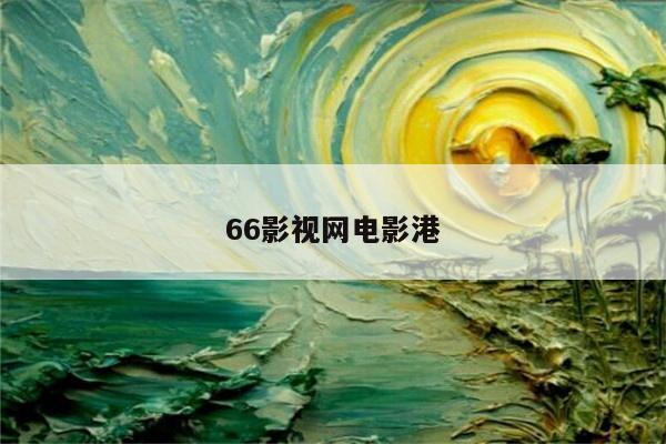 66影视网电影港