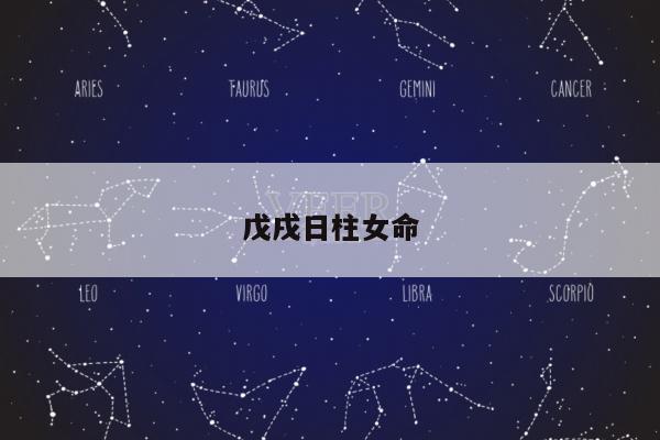 戊戌日柱女命