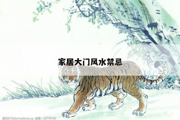 家居大门风水禁忌