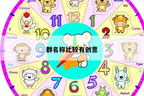 群名称比较有创意