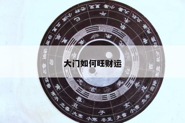 大门如何旺财运