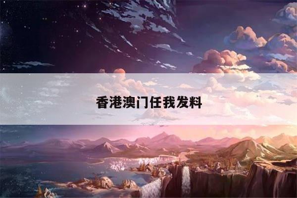 香港澳门任我发料