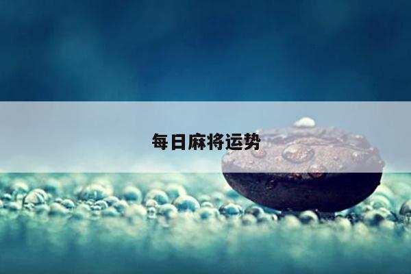 每日麻将运势