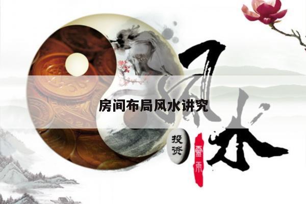 房间布局风水讲究