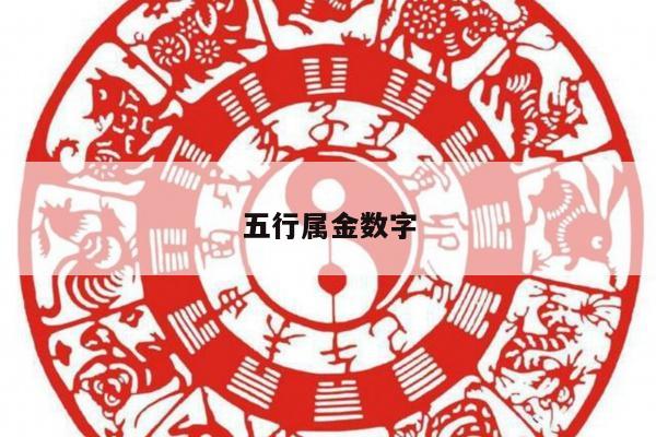 五行属金数字