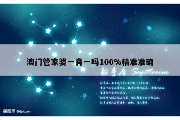 澳门管家婆一肖一吗100%精准准确
