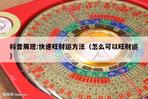 科普展现:快速旺财运方法（怎么可以旺财运）
