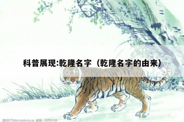 科普展现:乾隆名字（乾隆名字的由来）