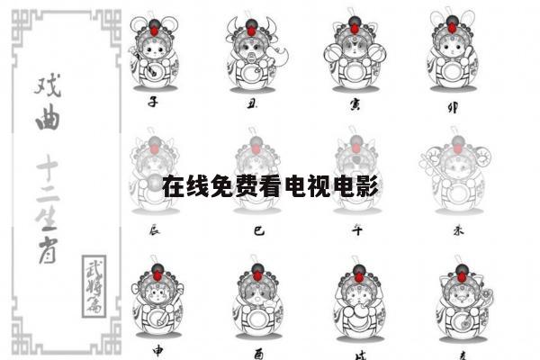在线免费看电视电影