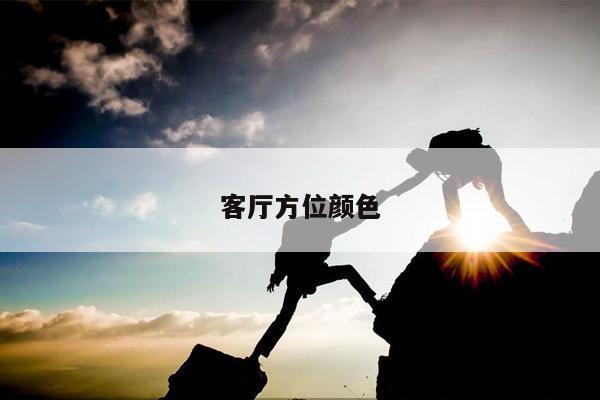 客厅方位颜色