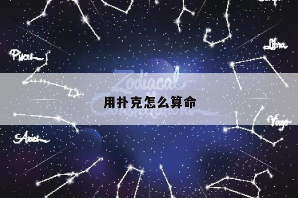 用扑克怎么算命