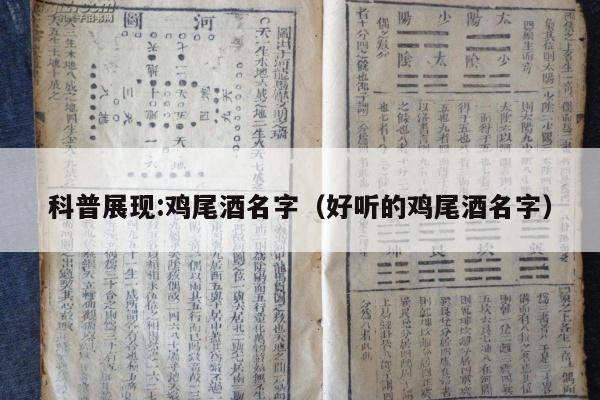 科普展现:鸡尾酒名字（好听的鸡尾酒名字）