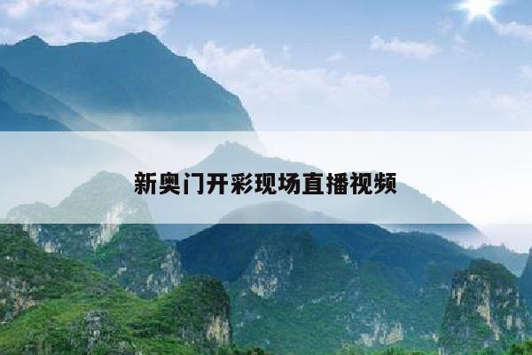 新奥门开彩现场直播视频