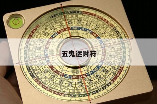 五鬼运财符