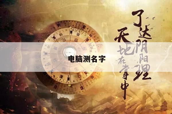 电脑测名字