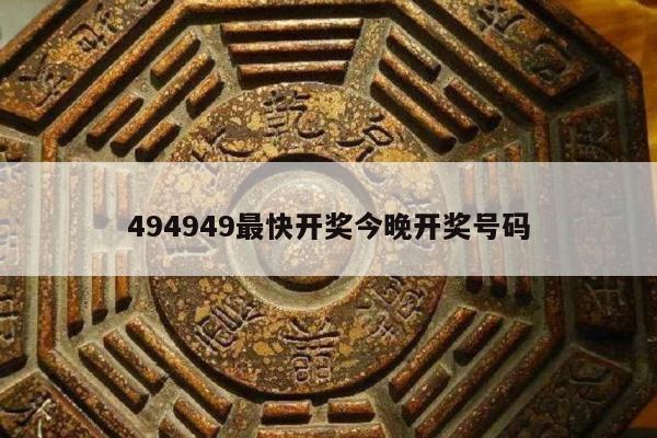 494949最快开奖今晚开奖号码