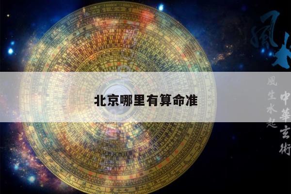 北京哪里有算命准
