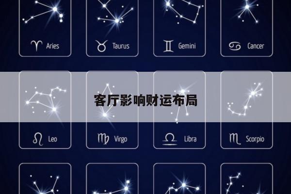 客厅影响财运布局