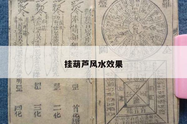 挂葫芦风水效果